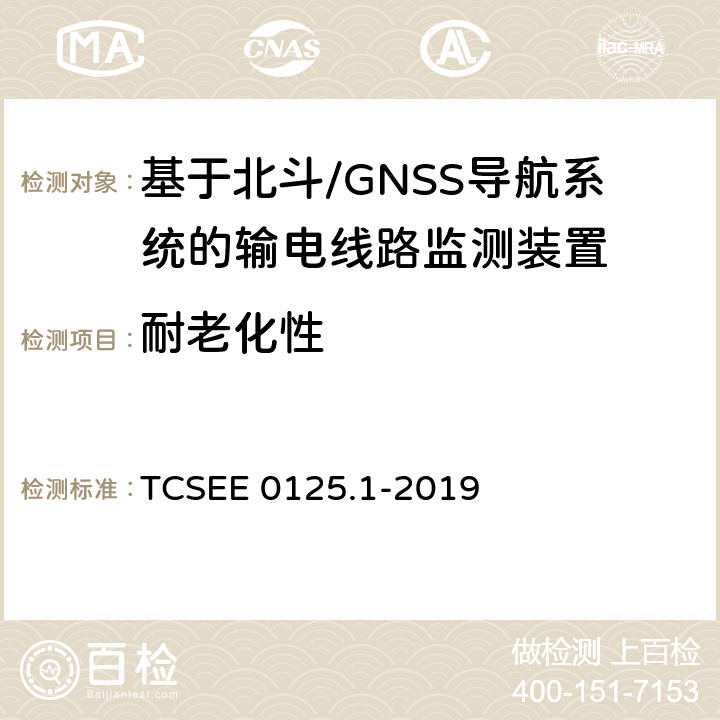 耐老化性 基于北斗导航系统的架空输电线路监测规范 第1部分：地面监测装置技术 TCSEE 0125.1-2019 7