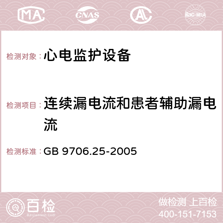 连续漏电流和患者辅助漏电流 医用电气设备第2-27部分：心电监护设备安全专用要求 GB 9706.25-2005 Cl.19