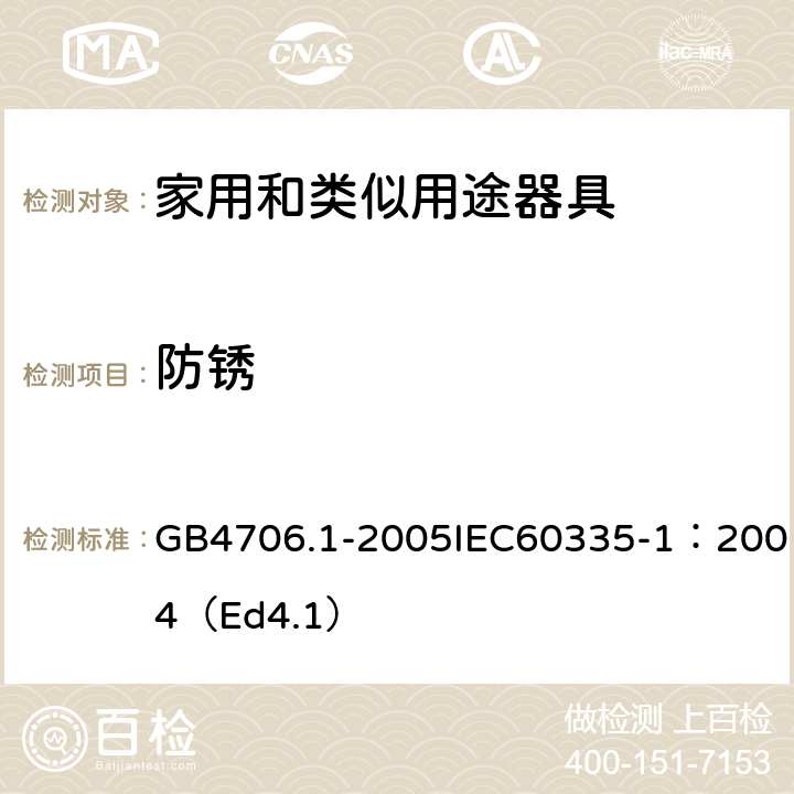 防锈 家用和类似用途电器的安全第一部分：通用要求 GB4706.1-2005IEC60335-1：2004（Ed4.1） 31