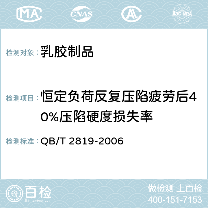 恒定负荷反复压陷疲劳后40%压陷硬度损失率 软质泡沫材料长期疲劳性能的测定 QB/T 2819-2006