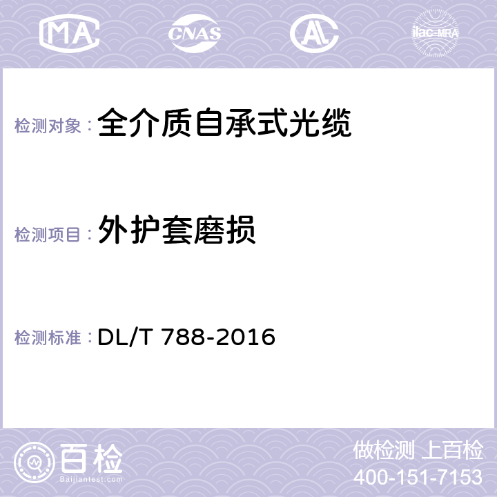 外护套磨损 全介质自承式光缆 DL/T 788-2016 9.7.8