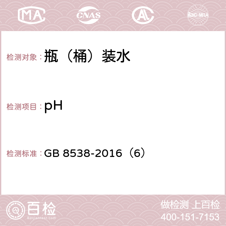 pH 食品安全国家标准 饮用天然矿泉水检验方法 GB 8538-2016（6）