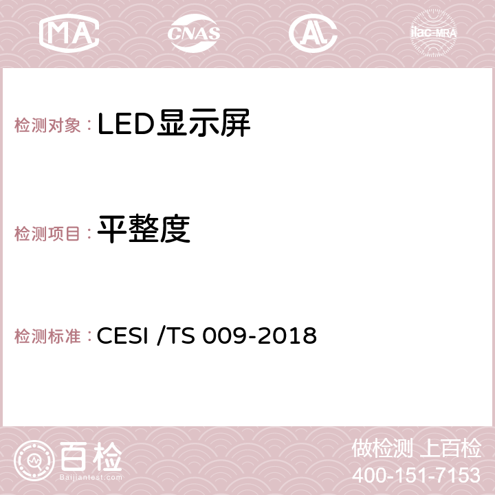 平整度 TS 009-2018 LED显示屏绿色健康分级认证技术规范 CESI / 6.2
