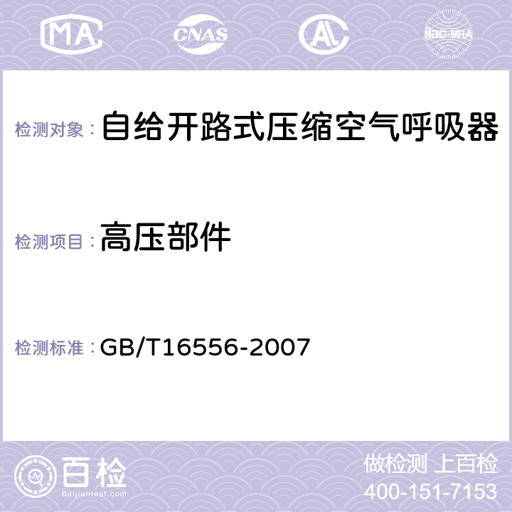 高压部件 自给开路式压缩空气呼吸器 GB/T16556-2007 6.1