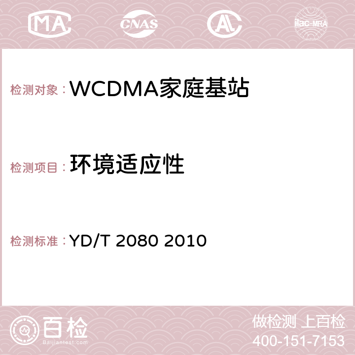 环境适应性 YD/T 2080-2010 2GHz WCDMA数字蜂窝移动通信网 家庭基站设备技术要求