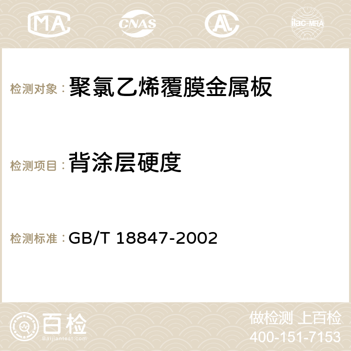 背涂层硬度 GB/T 18847-2002 聚氯乙烯覆膜金属板