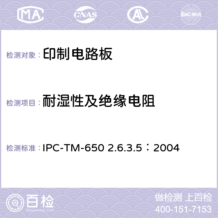 耐湿性及绝缘电阻 试验方法手册 IPC-TM-650 2.6.3.5：2004