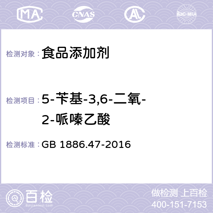 5-苄基-3,6-二氧-2-哌嗪乙酸 食品安全国家标准 食品添加剂 天门冬酰苯丙氨酸甲酯（又名阿斯巴甜）(第1号修改单) GB 1886.47-2016 附录A.7