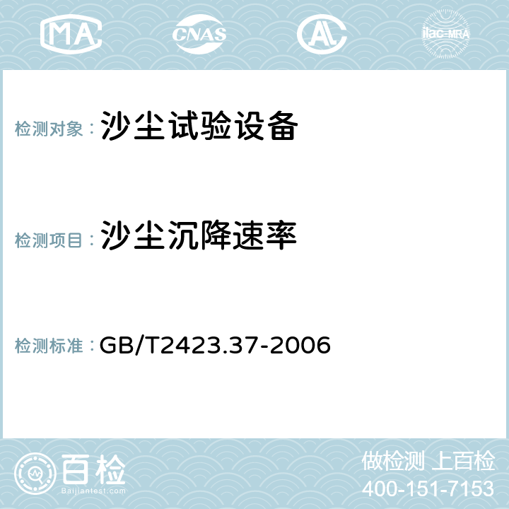 沙尘沉降速率 GB/T 2423.37-2006 电工电子产品环境试验 第2部分:试验方法 试验L:沙尘试验