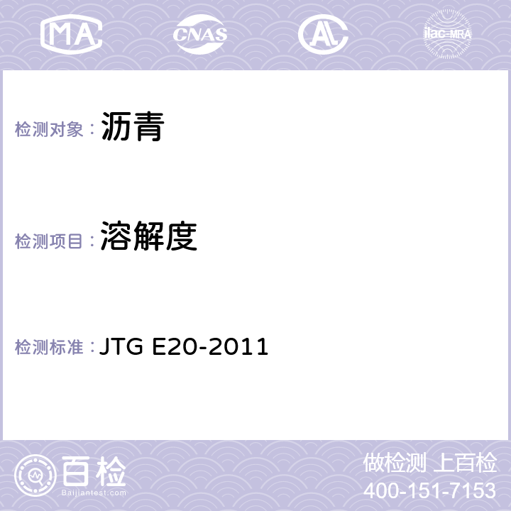 溶解度 《公路工程沥青及沥青混合料试验规程》 JTG E20-2011 T0607-2011