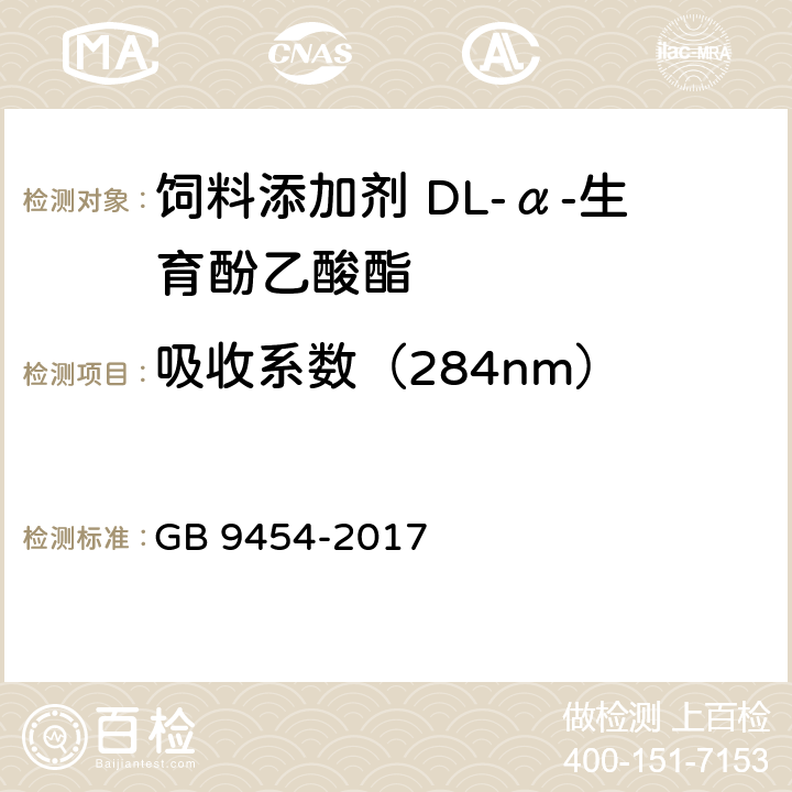吸收系数（284nm） 饲料添加剂 DL-α-生育酚乙酸酯 GB 9454-2017 4.5