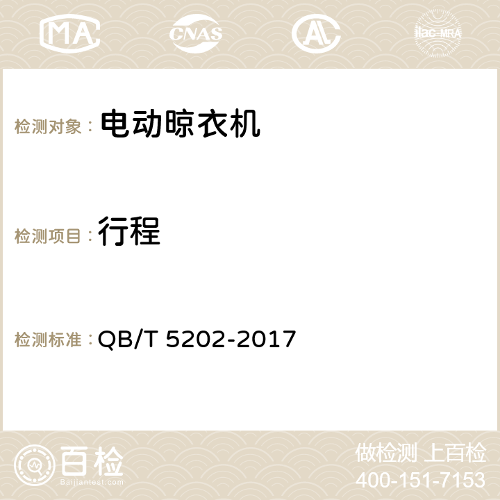 行程 家用和类似用途电动晾衣机 QB/T 5202-2017 4.7