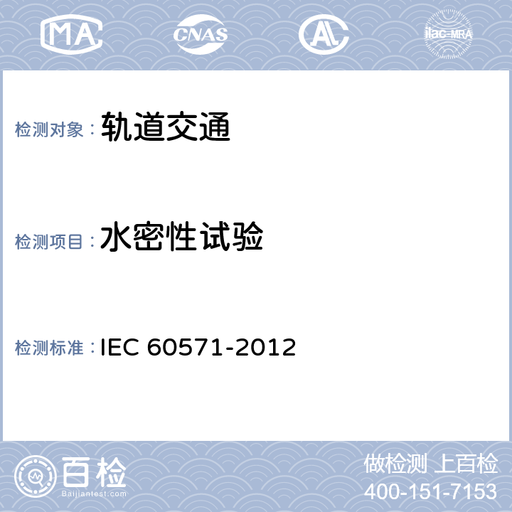 水密性试验 轨道交通 机车车辆电子装置 IEC 60571-2012 12.2.13