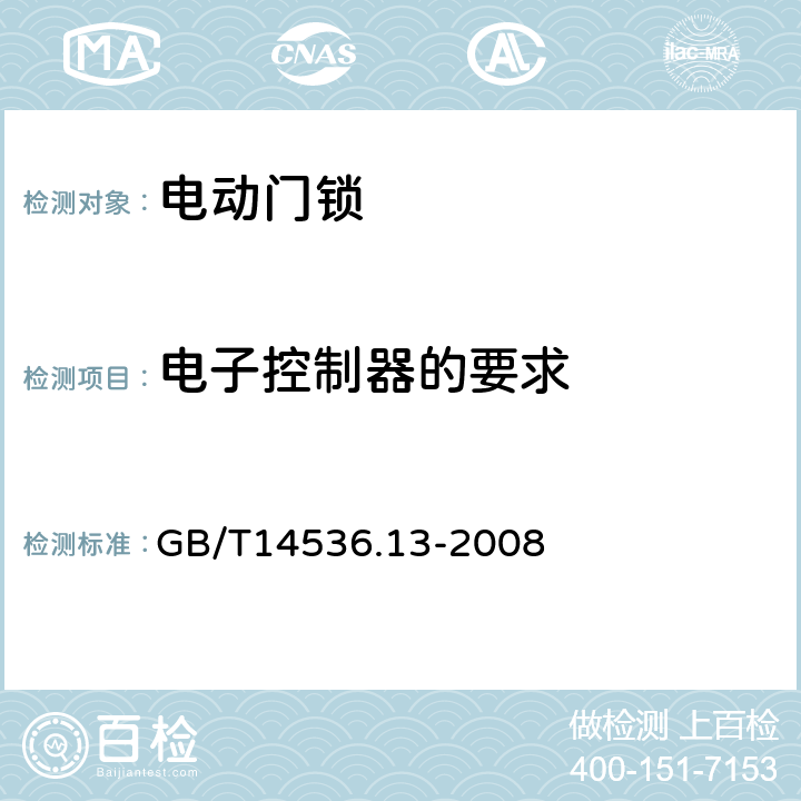 电子控制器的要求 家用和类似用途电自动控制器 电动门锁的特殊要求 GB/T14536.13-2008 附录H