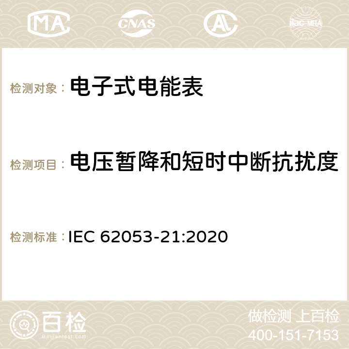 電壓暫降和短時(shí)中斷抗擾度 電測(cè)量設(shè)備-特殊要求-第21部分：靜止式有功電能表（0.5級(jí),1級(jí)和2級(jí)） IEC 62053-21:2020 7.10