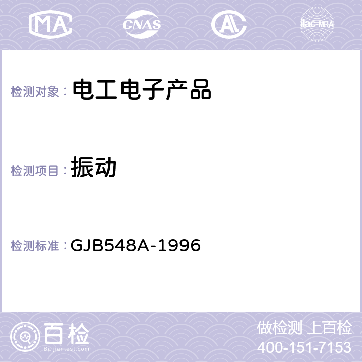 振动 GJB 548A-1996 微电子器件试验方法和程序 GJB548A-1996 方法2007扫频