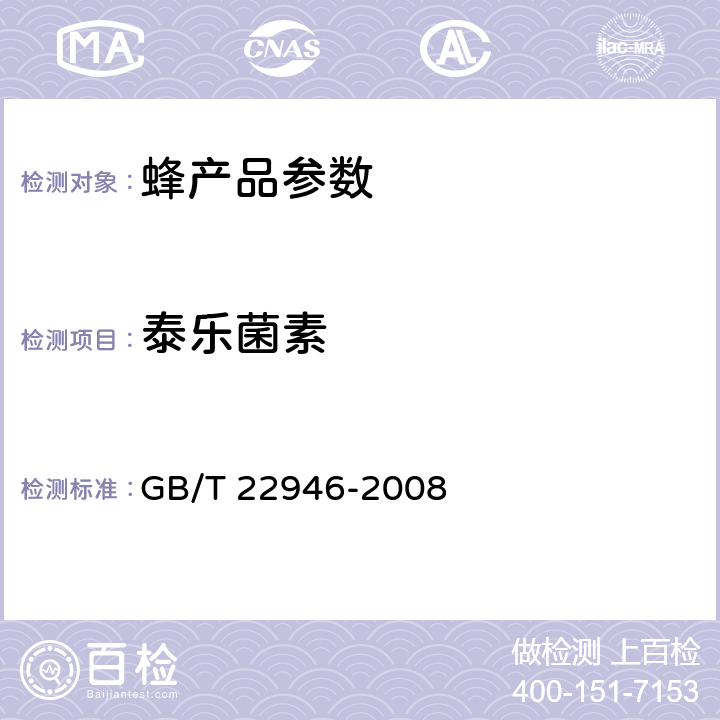 泰乐菌素 蜂王浆和蜂王浆冻干粉中林可霉素、红霉素、替米考星、泰乐菌素、交沙霉素残留量的测定 液相色谱-串联质朴法 GB/T 22946-2008