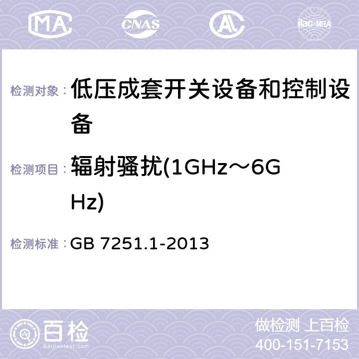 辐射骚扰(1GHz～6GHz) 低压成套开关设备和控制设备 第1部分:总则 GB 7251.1-2013 9.4