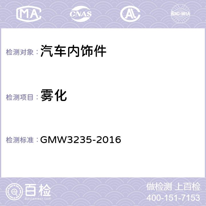雾化 内饰材料的雾化性能 GMW3235-2016