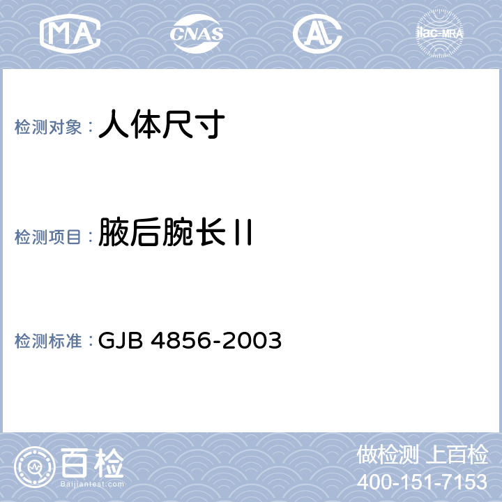 腋后腕长Ⅱ 中国男性飞行员身体尺寸 GJB 4856-2003 B.2.108　