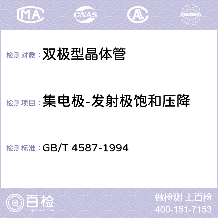 集电极-发射极饱和压降 《半导体分立器件和集成电路 第7部分：双极型晶体管》 GB/T 4587-1994 /第IV章、第1节、4