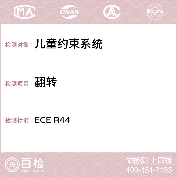 翻转 关于批准机动车儿童乘客约束装置（儿童约束系统）的统-规定 ECE R44 7.1.3/8.1.2
