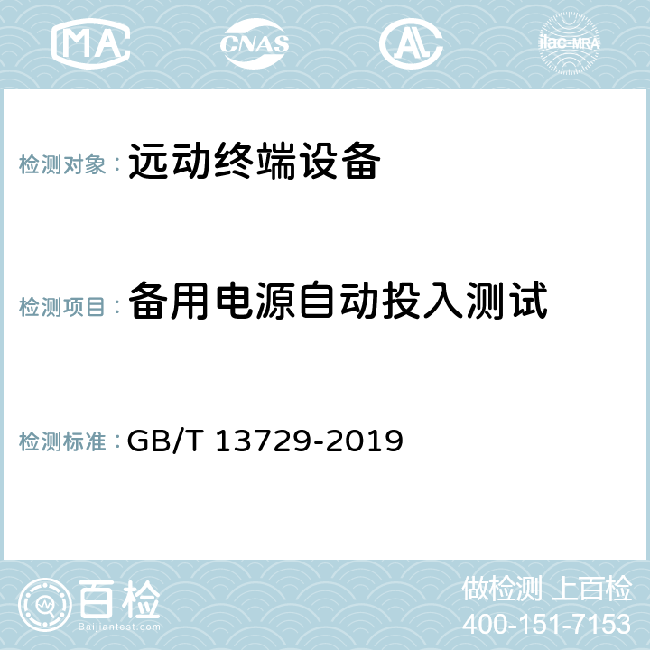 备用电源自动投入测试 远动终端设备 GB/T 13729-2019 6.2.14