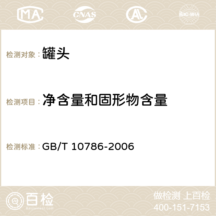 净含量和固形物含量 罐头食品的检验方法 GB/T 10786-2006 4