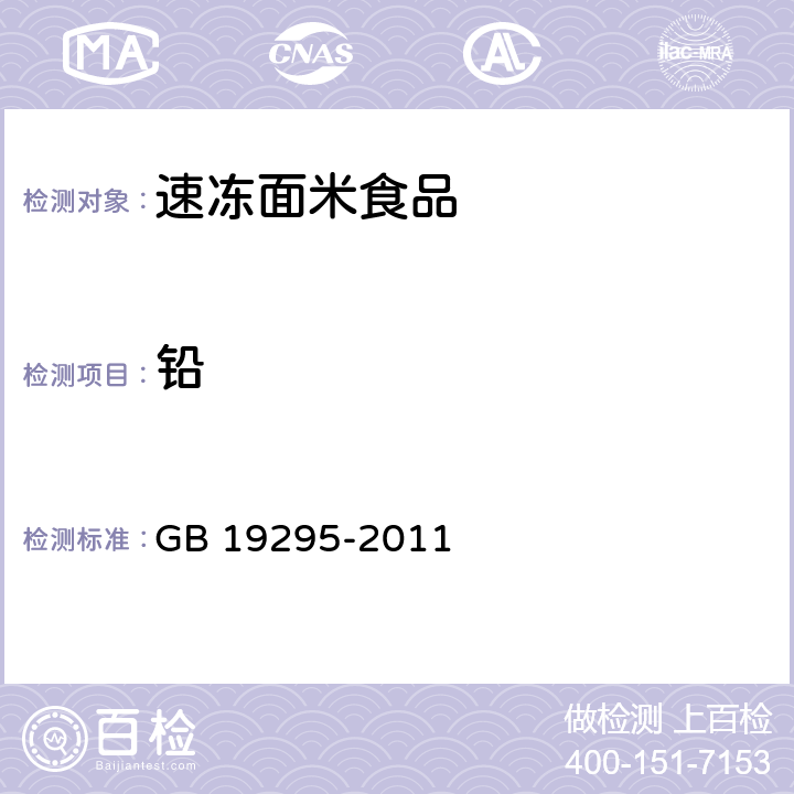 铅 食品安全国家标准 速冻面米制品 GB 19295-2011 GB 5009.12-2017