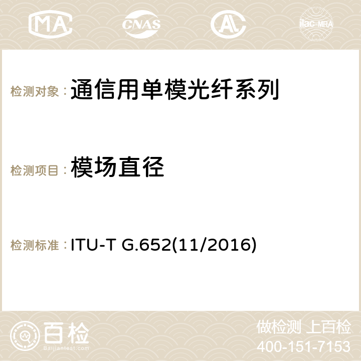模场直径 单模光纤光缆的特性 ITU-T G.652(11/2016) 6.1
