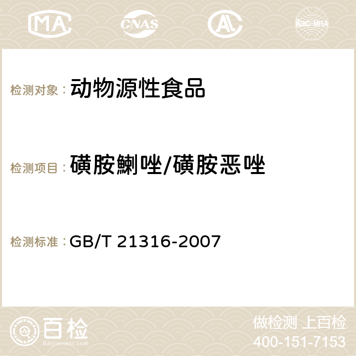 磺胺鯻唑/磺胺惡唑 動物源性食品中磺胺類藥物殘留量的測定 高效液相色譜-質譜/質譜法 GB/T 21316-2007