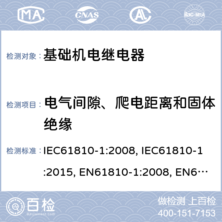 电气间隙、爬电距离和固体绝缘 基础机电继电器 第1部分：总则与安全要求 IEC61810-1:2008, IEC61810-1:2015, EN61810-1:2008, EN61810-1:2015 13