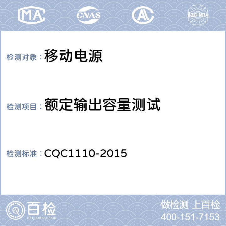 额定输出容量测试 便携式移动电源产品认证技术规范 CQC1110-2015 4.4.13