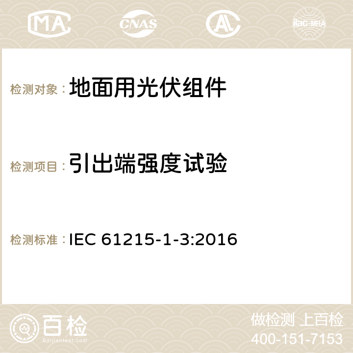 引出端强度试验 地面用光伏组件 设计鉴定和定型 第1-3部分：非晶硅薄膜组件测试的特殊要求 IEC 61215-1-3:2016 11.14