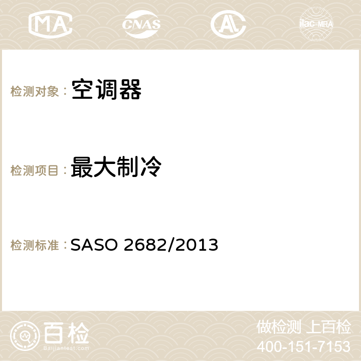 最大制冷 带风管空调器和热泵的测试方法和性能要求 SASO 2682/2013 cl.4.2