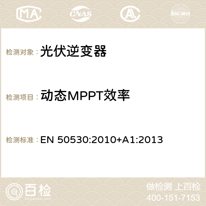 动态MPPT效率 EN 50530:2010 光伏逆变器整体能效 +A1:2013 4.4