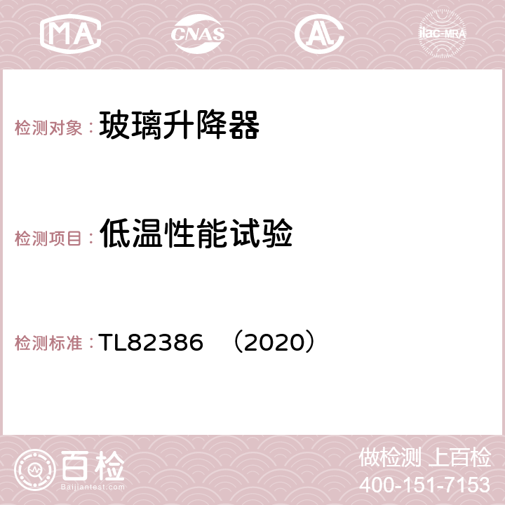 低温性能试验 车窗玻璃升降器系统功能要求 TL82386 （2020） 5.2.3