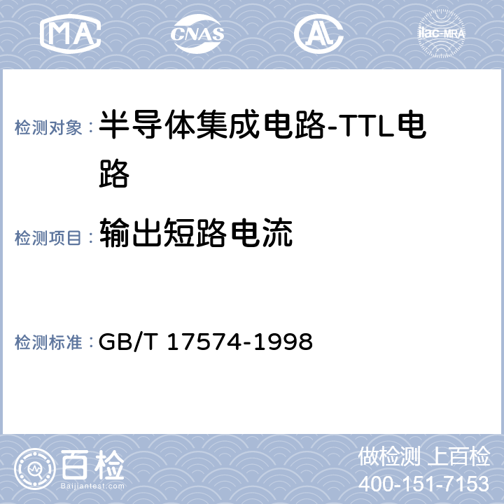 输出短路电流 《半导体器件 集成电路 第2部分：数字集成电路》 GB/T 17574-1998 /方法40