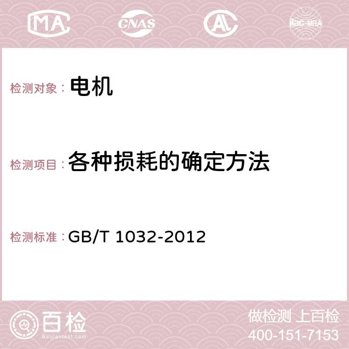 各种损耗的确定方法 三相异步电动机试验方法 GB/T 1032-2012 10