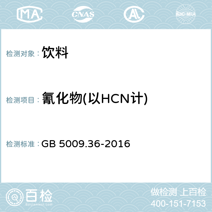 氰化物(以HCN计) 食品安全国家标准 食品中氰化物的测定 GB 5009.36-2016