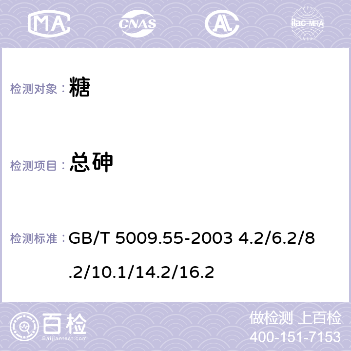 总砷 食糖卫生标准的分析方法 GB/T 5009.55-2003 4.2/6.2/8.2/10.1/14.2/16.2