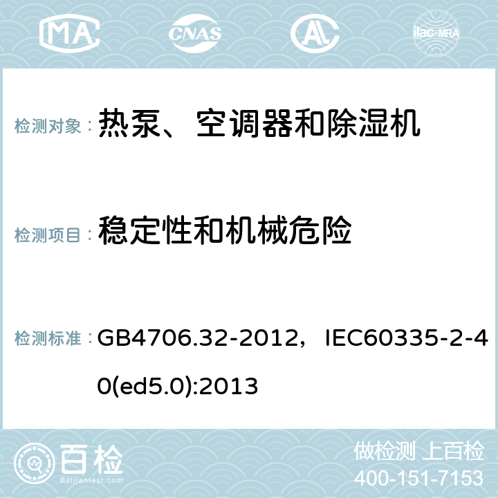 稳定性和机械危险 家用和类似用途电器的安全 热泵、空调器和除湿机的特殊要求 GB4706.32-2012，IEC60335-2-40(ed5.0):2013 14