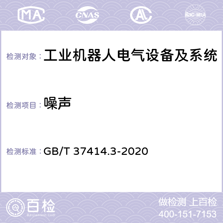 噪声 工业机器人电气设备及系统 第3部分:交流伺服电动机技术条件 GB/T 37414.3-2020 6.6