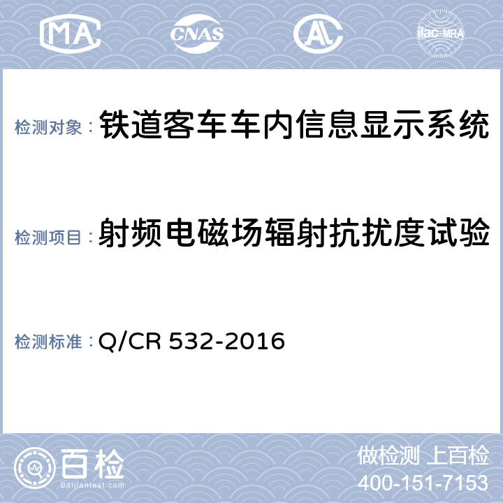 射频电磁场辐射抗扰度试验 铁道客车车内信息显示系统技术条件 Q/CR 532-2016 6.12