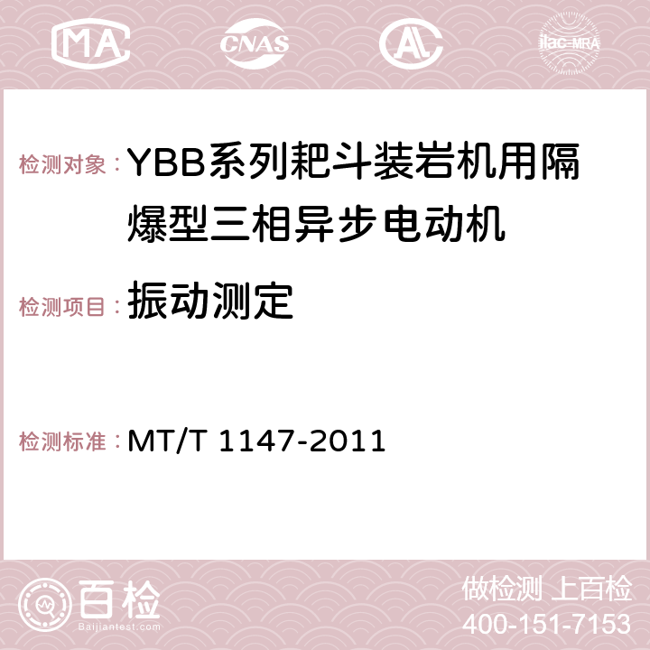 振动测定 YBB系列耙斗装岩机用隔爆型三相异步电动机 MT/T 1147-2011 4.16/5.10