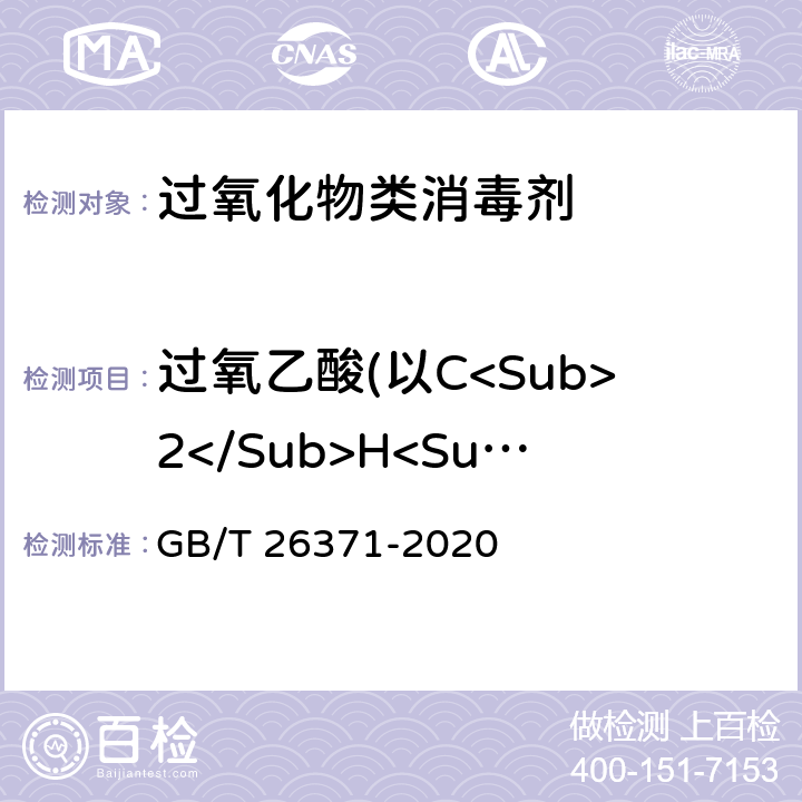 过氧乙酸(以C<Sub>2</Sub>H<Sub>4</Sub>O<Sub>3</Sub>计)含量的测定 过氧化物类消毒液卫生要求 GB/T 26371-2020 10.1