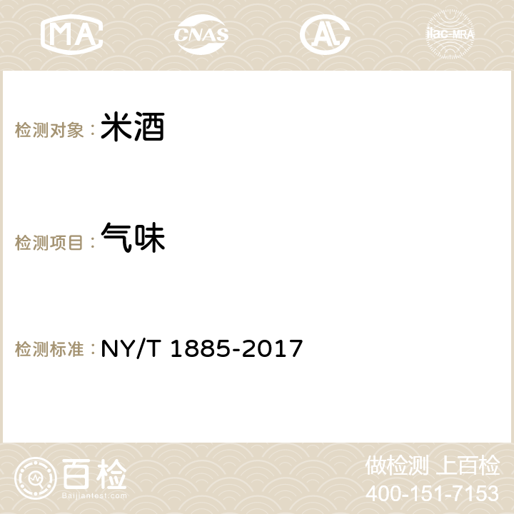 气味 绿色食品米酒 NY/T 1885-2017 5.3