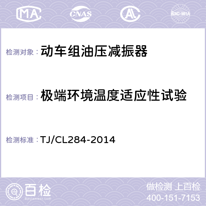 极端环境温度适应性试验 动车组油压减振器暂行技术条件 TJ/CL284-2014 6.4