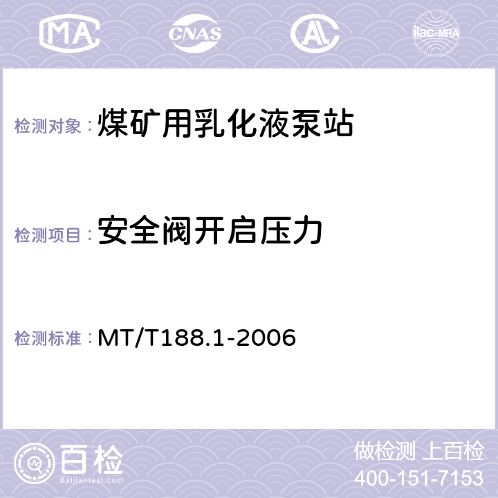 安全阀开启压力 煤矿用乳化液泵站第1部分;泵站 MT/T188.1-2006 6.2.6
