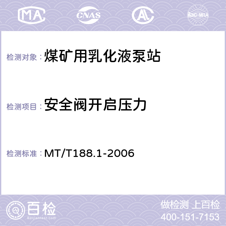 安全阀开启压力 MT/T 188.1-2006 煤矿用乳化液泵站 第1部分:泵站